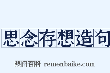 思念存想造句是什么意思的图片